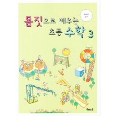 몸짓으로 배우는 초등수학. 3: 분수와 소수