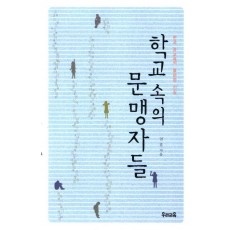 학교 속의 문맹자들