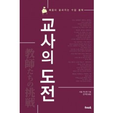 교사의 도전