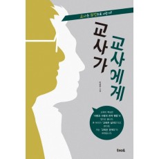 교사가 교사에게