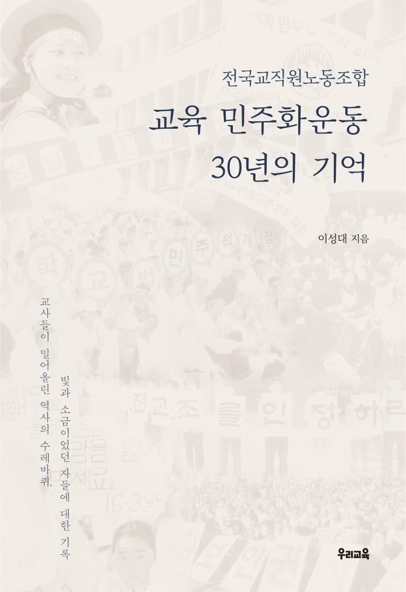 전국교직원노동조합 교육 민주화운동 30년의 기억