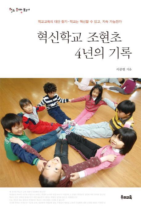 혁신학교 조현초 4년의 기록