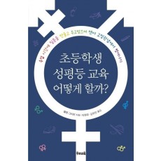 초등학생 성평등 교육 어떻게 할까