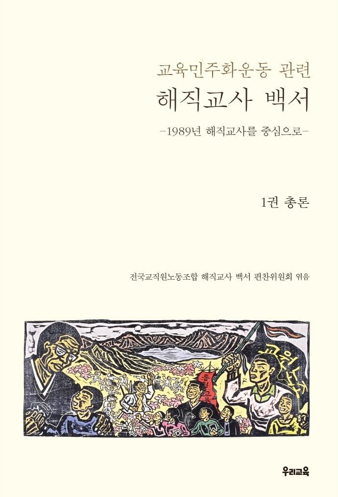 교육민주화운동 관련 해직교사 백서 1: 총론