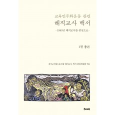 교육민주화운동 관련 해직교사 백서 1: 총론