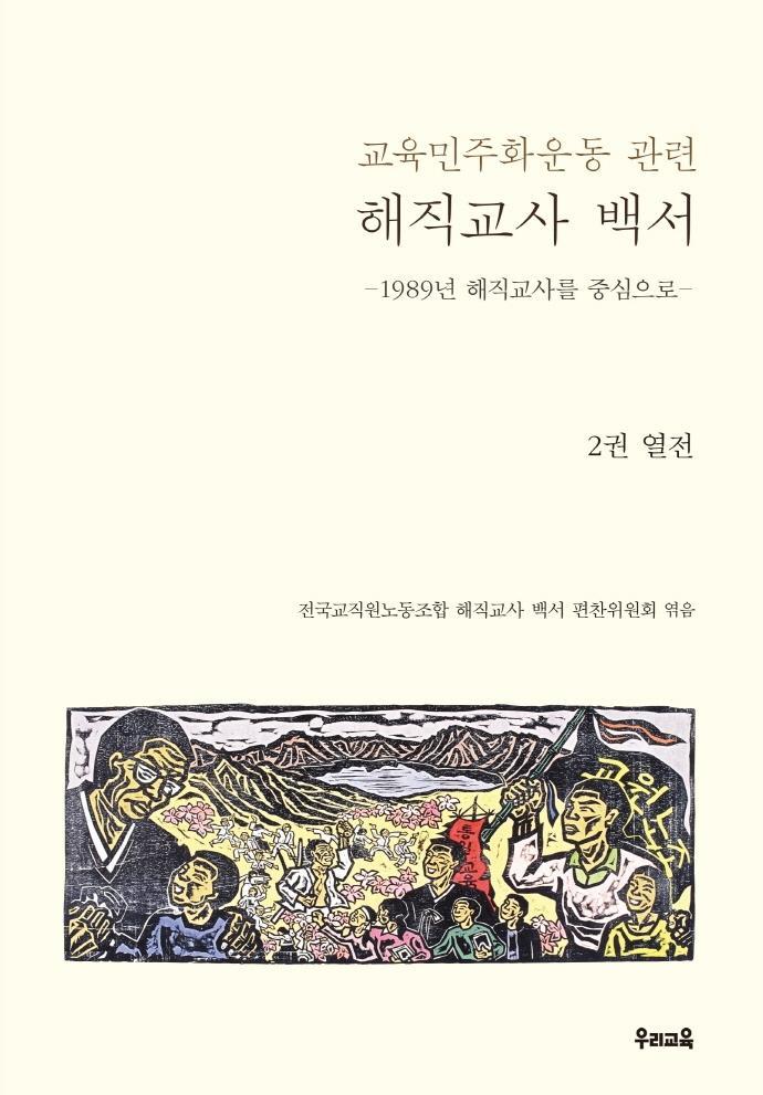 교육민주화운동 관련 해직교사 백서 2: 열전