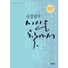 신경림의 시인을 찾아서. 1