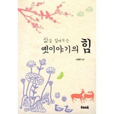 삶을 일깨우는 옛이야기의 힘