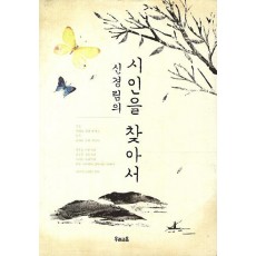 신경림의 시인을 찾아서