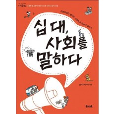 십대, 사회를 말하다