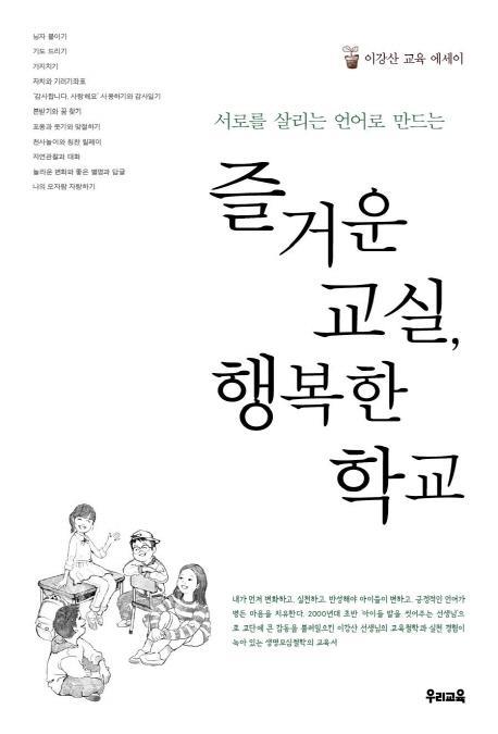 서로를 살리는 언어로 만드는 즐거운 교실, 행복한 학교