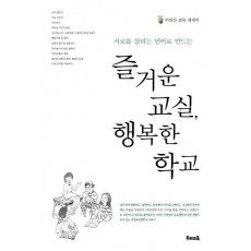 서로를 살리는 언어로 만드는 즐거운 교실, 행복한 학교