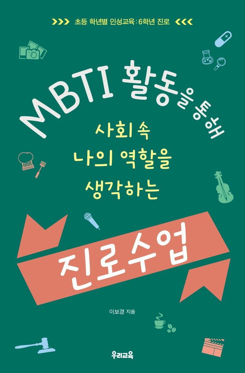 MBTI 활동을 통해 사회 속 나의 역할을 생각하는 진로 수업