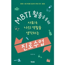 MBTI 활동을 통해 사회 속 나의 역할을 생각하는 진로 수업