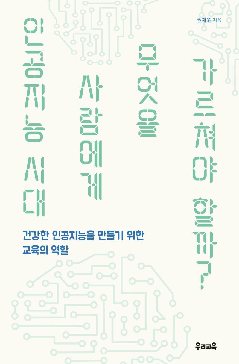 인공지능 시대 사람에게 무엇을 가르쳐야 할까