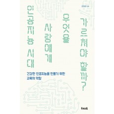 인공지능 시대 사람에게 무엇을 가르쳐야 할까