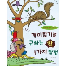 개미핥기를 구하는 딱 1가지 방법