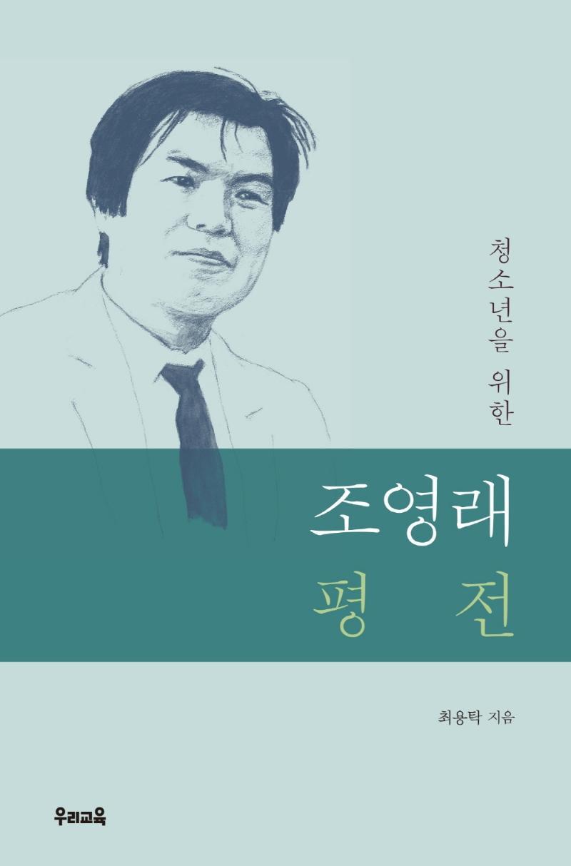 청소년을 위한 조영래 평전