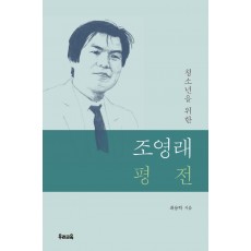 청소년을 위한 조영래 평전