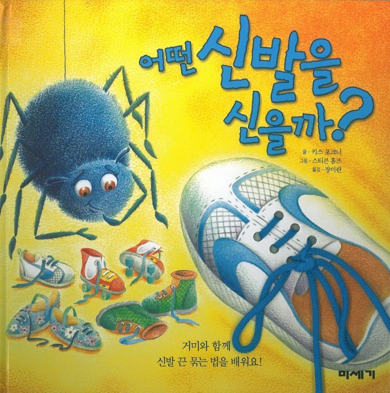 어떤 신발을 신을까(하하호호입체북)