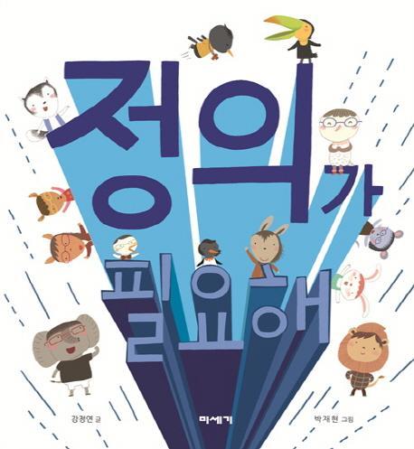 정의가 필요해