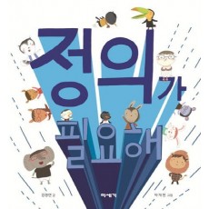 정의가 필요해