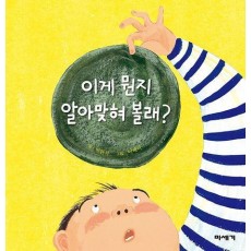 이게 뭔지 알아맞혀 볼래