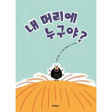 내 머리에 누구야