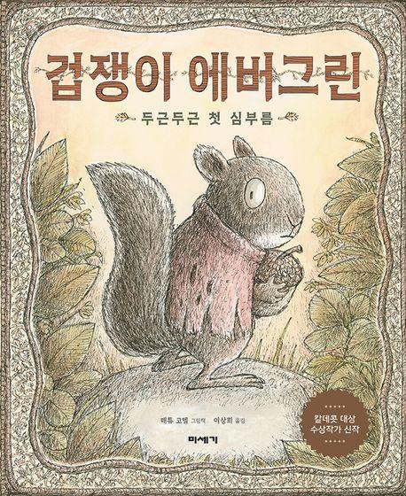 겁쟁이 에버그린: 두근두근 첫 심부름