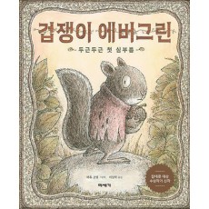 겁쟁이 에버그린: 두근두근 첫 심부름