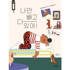 나만 빼고 다 있어!