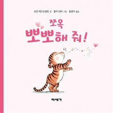 쪼옥 뽀뽀해 줘!