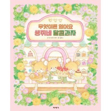 무엇이든 있어요 생쥐네 달콤과자