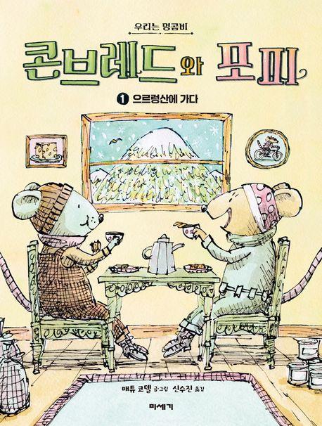 콘브레드와 포피 1: 으르렁산에 가다