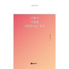 사람이 사람을 사랑한다는 것은