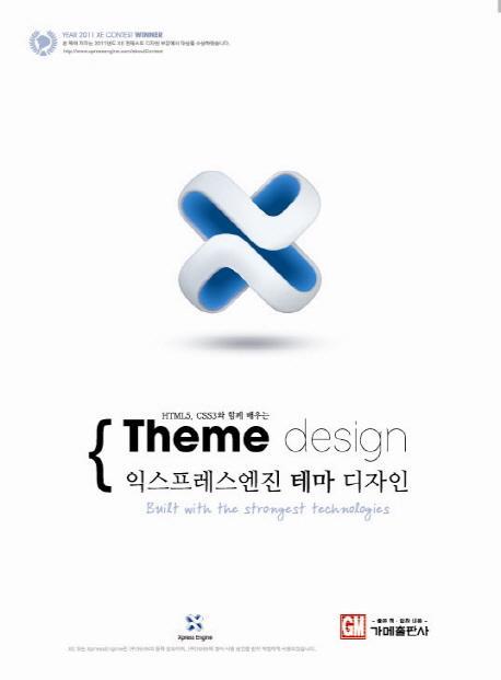 HTML5 CSS3와 함께 배우는 익스프레스엔진 테마 디자인