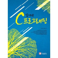 알기쉬운 C 프로그래밍