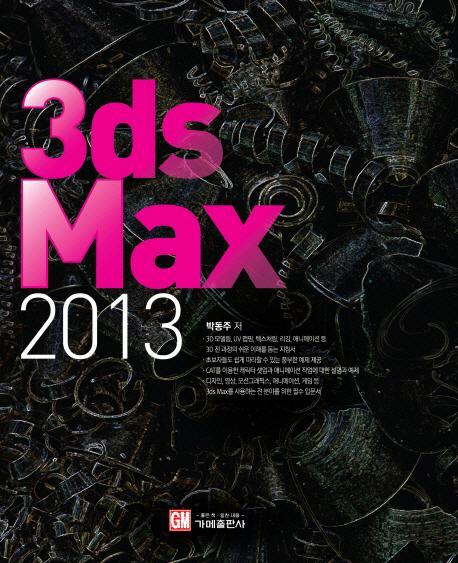 3ds Max(2013)