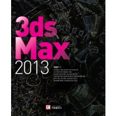 3ds Max(2013)