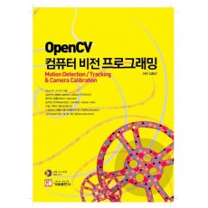 OpenCV 컴퓨터비전 프로그래밍