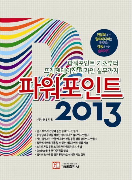 파워포인트 2013(파워포인트 기초부터 프레젠테이션 디자인 실무까지)