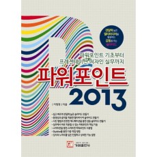 파워포인트 2013(파워포인트 기초부터 프레젠테이션 디자인 실무까지)