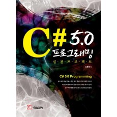 C# 5.0 프로그래밍 실전 프로젝트