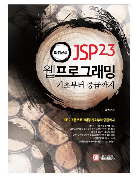 최범균의 JSP 2.3 웹 프로그래밍: 기초부터 중급까지