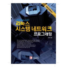 Advanced 리눅스 시스템 네트워크 프로그래밍