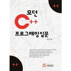 모던 C++ 프로그래밍 입문