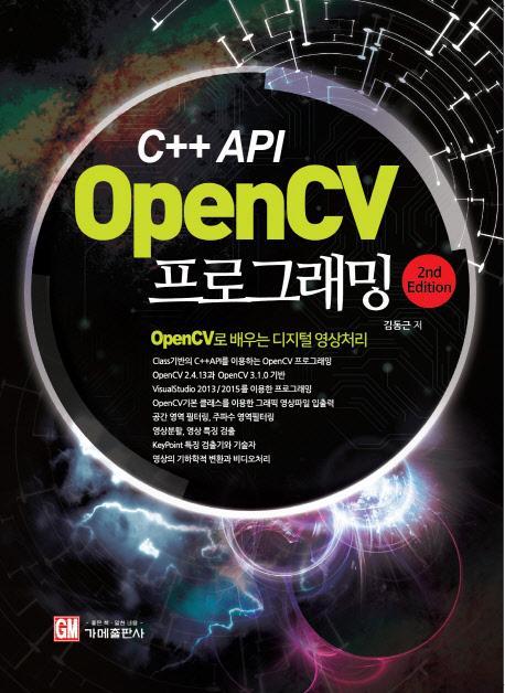 C++ API OpenCV 프로그래밍