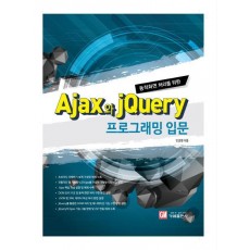 동적화면 처리를 위한 Ajax와 jQuery 프로그래밍 입문