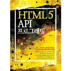 HTML5 API 프로그래밍