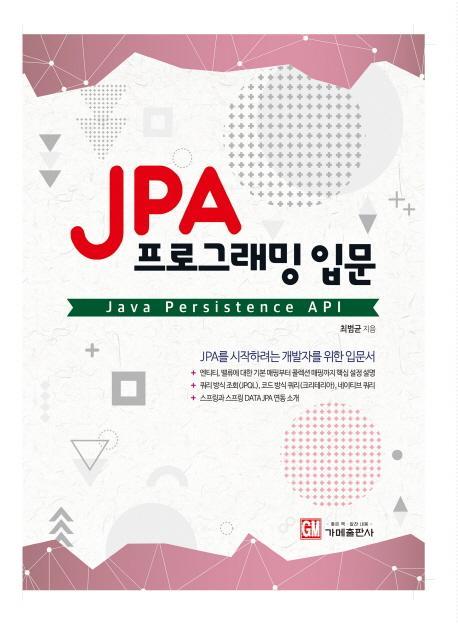 JPA 프로그래밍 입문